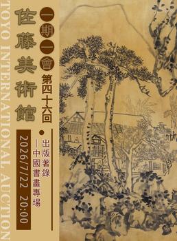 東洋國際出版著錄—中國書畫專場