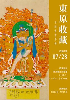 東京SAKURA拍賣（東京櫻花拍賣）二：東原收藏——中國書畫專場 LOT201-LOT330