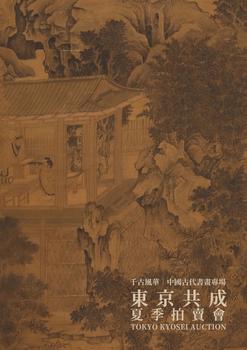 東京共成拍賣《千古風華》-中國古代書畫專場
