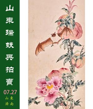 山東瑞蚨興拍賣國畫精品專場一