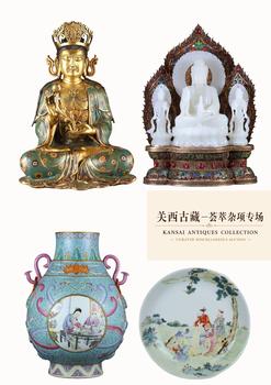 東京蕓術(shù)關(guān)西古藏—薈萃雜項(xiàng)專場(chǎng)
