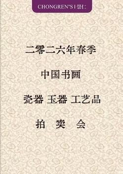 北京崇仁拍賣中國書畫