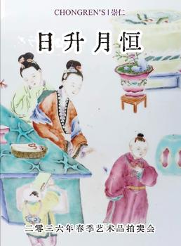 北京崇仁拍賣(mài)日升月恒
