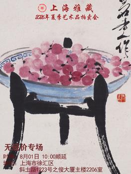 上海雅藏無底價專場（一）