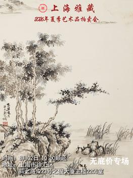 上海雅藏?zé)o底價專場（二）