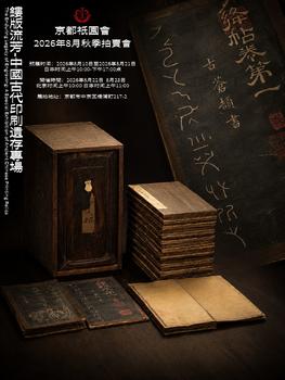 京都祇園會拍賣鏤版流芳-中國古代印刷遺存專場