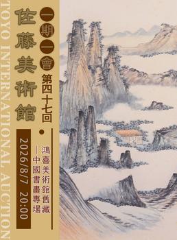 東洋國(guó)際鴻喜美術(shù)館舊藏—中國(guó)書(shū)畫(huà)專(zhuān)場(chǎng)