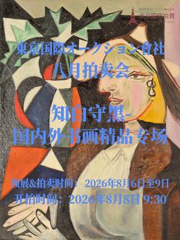 東京國(guó)際拍賣(mài)知白守黑-國(guó)內(nèi)外書(shū)畫(huà)精品專(zhuān)場(chǎng)
