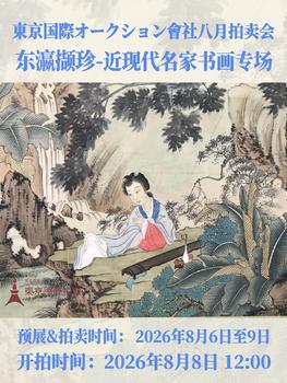 東京國(guó)際拍賣東瀛擷珍-近現(xiàn)代名家書畫專場(chǎng)