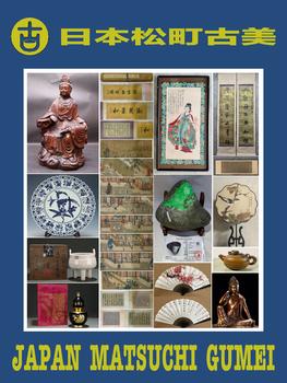 日本松町古美大國書畫藝術(shù)品夜場