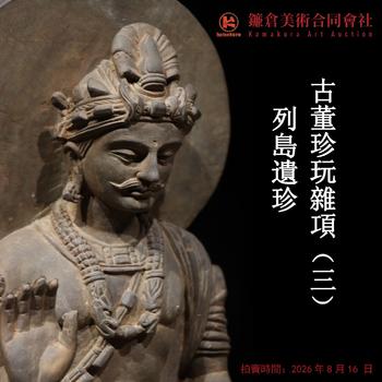 鐮倉美術(shù)列島遺珍-古董珍玩專場（三）