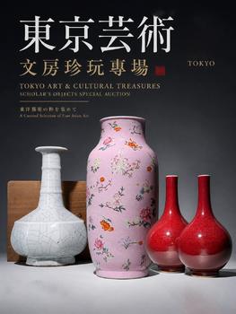 東京蕓術(shù)關(guān)西古藏—薈萃雜項(xiàng)專場(chǎng) (6)