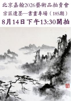 北京嘉翰中國(guó)書畫專場(chǎng)一