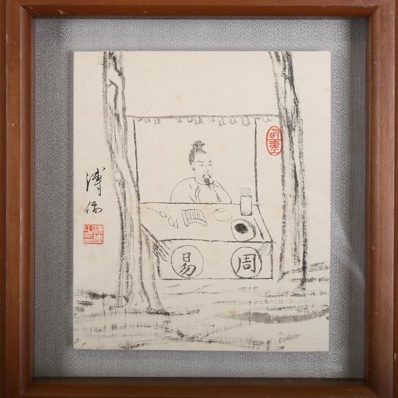 春和美術(shù)溥儒  演周易