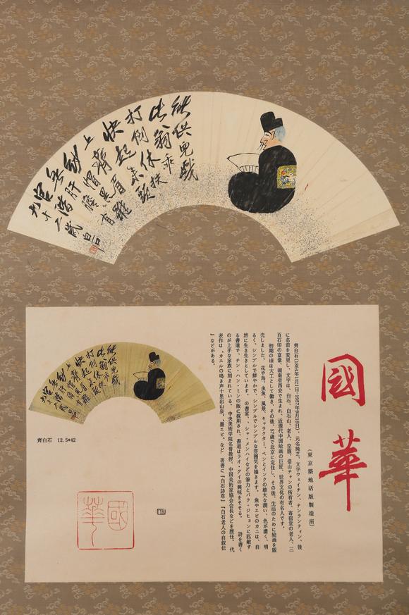 春和美術(shù)齊白石  附國畫雜誌著錄資訊  不倒翁