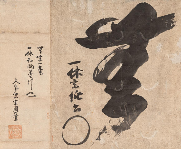 春和美術(shù)|日本春和美術(shù)2026年第三回拍賣會(huì)一休書法
