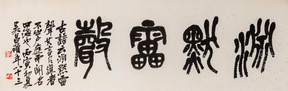 春和美術(shù)吳昌碩 篆書