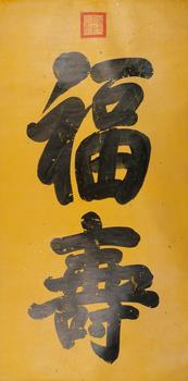 道光御筆  書(shū)法