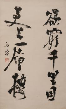 石魯  書法