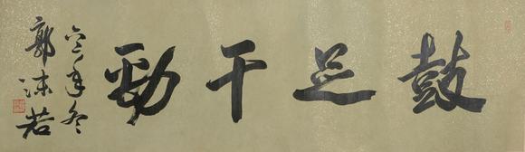 華岳國際郭沫若  書法