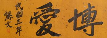 孫文  行書博愛