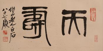 齊白石  篆書天壽