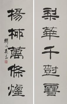 劉炳森  隸書對聯(lián)
