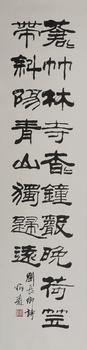 劉炳森  書法