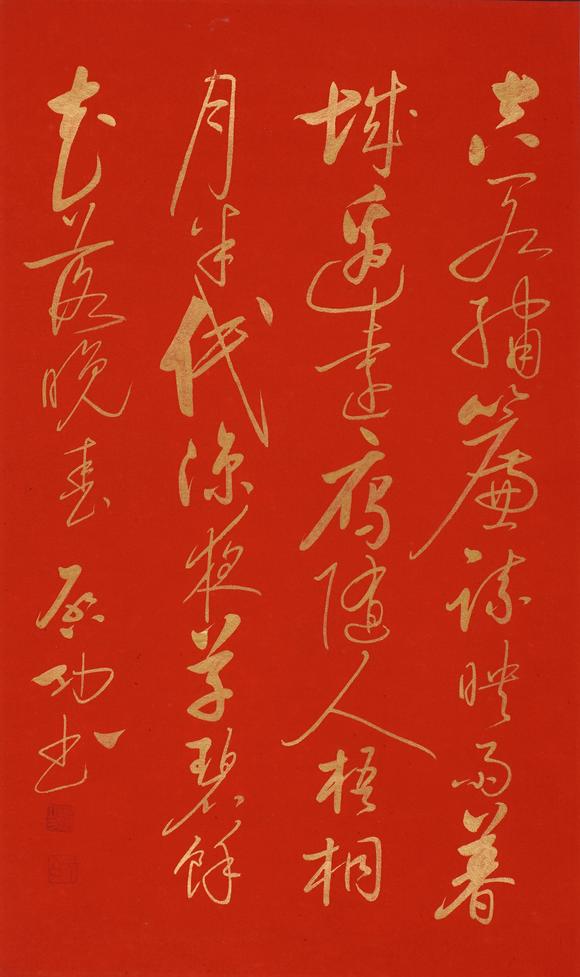 華岳國際啟功  書法