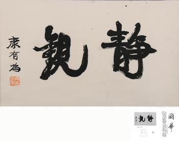 康有為  附國(guó)華雜志著錄信息  書(shū)法-靜觀(guān)