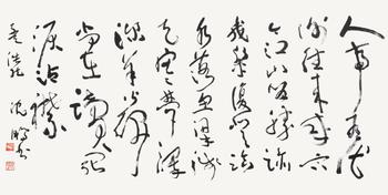 沈鵬 書法