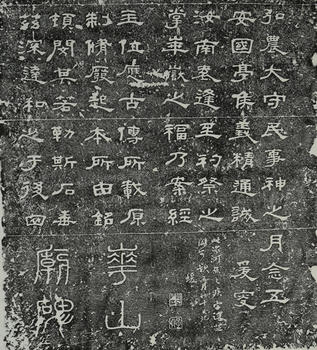 何紹基 款 《華山廟碑》拓片