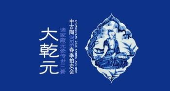 中古陶大乾元·諸家藏元瓷傳世三菁