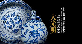 中古陶大光明·諸家藏重要中國(guó)瓷器夜場(chǎng)