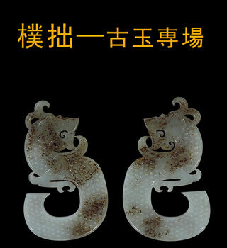 春和美術(shù)樸拙—古玉専場(chǎng)