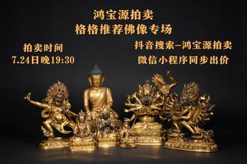鴻寶源拍賣格格推薦佛像銅器專場