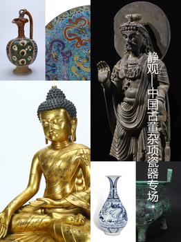 萬領(lǐng)國際靜觀——中國古董雜項(xiàng)瓷器專場