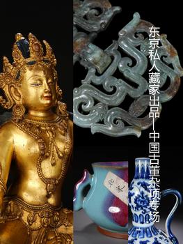 萬領國際東京私人藏家出品—中國古董雜項專場