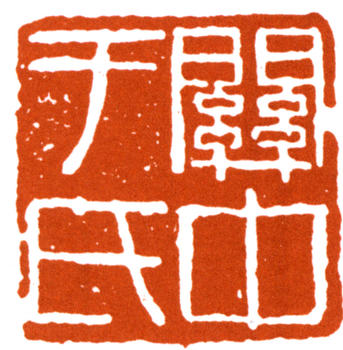 于右任