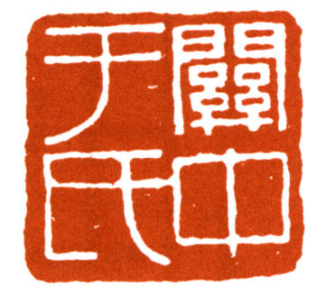 于右任