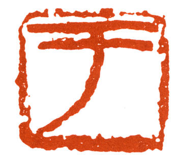 于右任