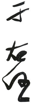 于右任