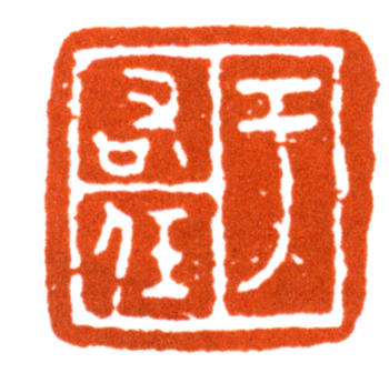 于右任
