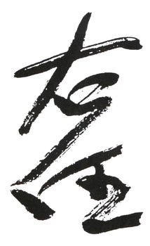 于右任