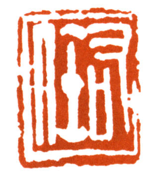 于右任