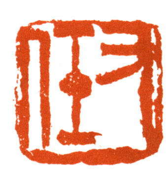 于右任