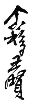 王個簃