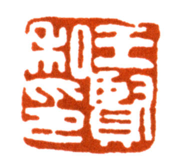 王個簃