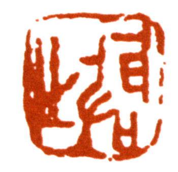 王個簃