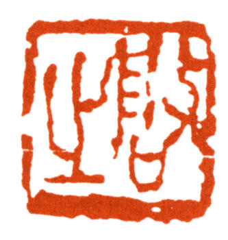 王個簃